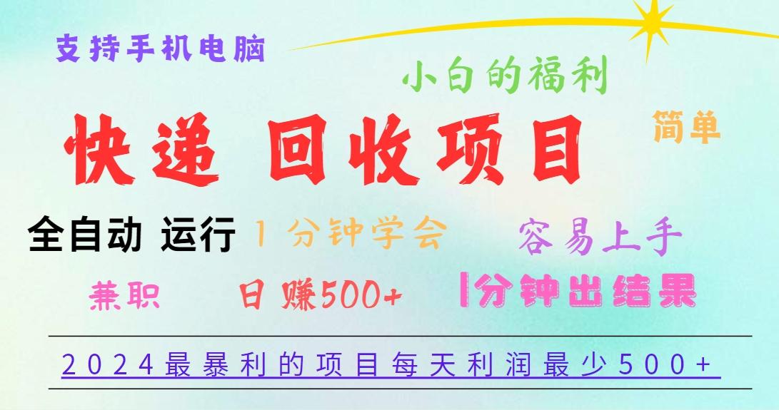 2024最暴利的项目，每天利润500+，容易上手，小白一分钟学会，一分钟出结果-爱找项目网