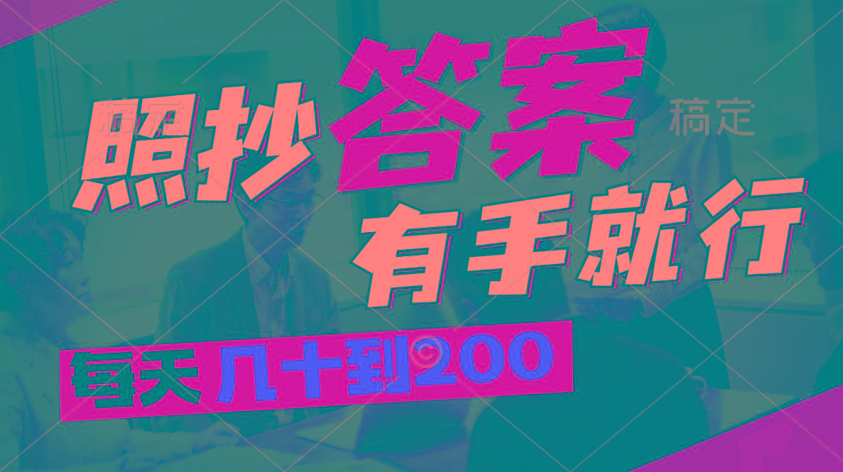 照抄答案，有手就行，每天几十到200-爱找项目网