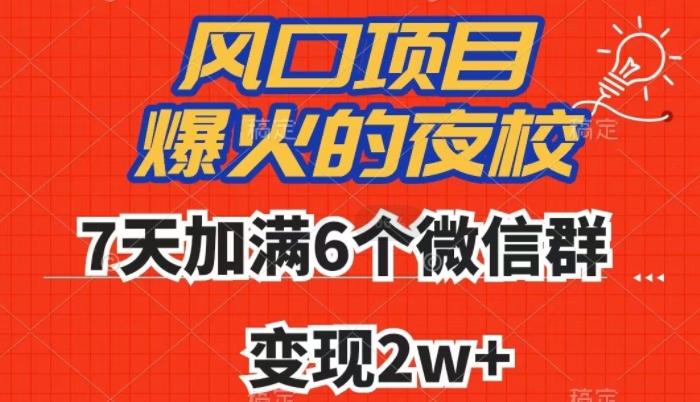 全网首发，爆火的夜校，7天加满6个微信群，变现2w+【揭秘】-爱找项目网