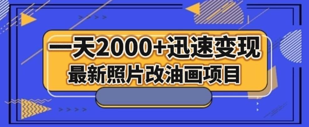 最新照片改油画项目，流量爆到爽，一天2000+迅速变现【揭秘】-爱找项目网