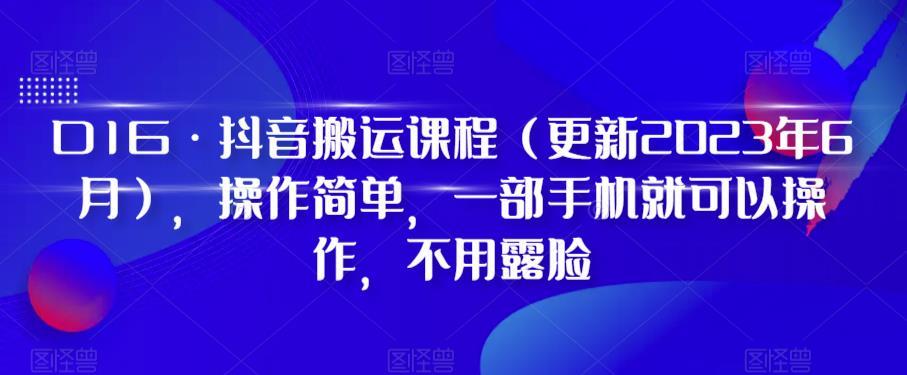 D1G·抖音搬运课程（更新2024年01月），操作简单，一部手机就可以操作，不用露脸-爱找项目网