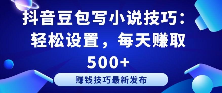 抖音豆包写小说技巧：轻松设置，每天赚取 500+【揭秘】-爱找项目网