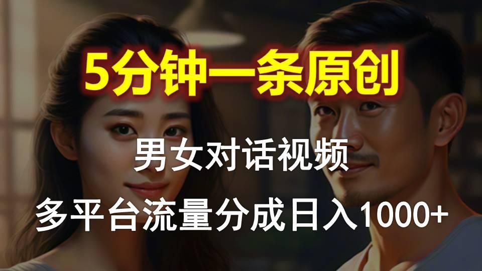 男女对话，5分钟1条原创视频，多平台流量分成，日入1000+-爱找项目网