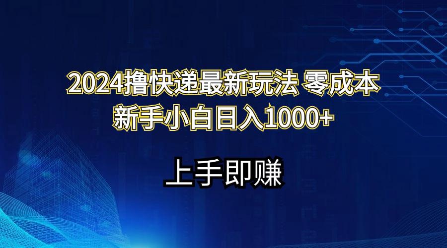 2024撸快递最新玩法零成本新手小白日入1000+-爱找项目网