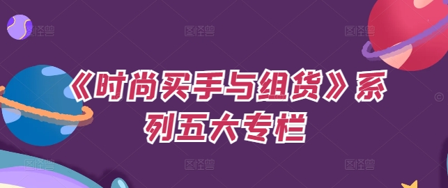 《时尚买手与组货》系列五大专栏，买货只是的‬个环节，如何做好预算、分配OTB等等才是关键-爱找项目网