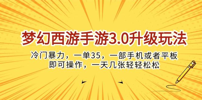 梦幻西游手游3.0升级玩法，冷门暴力，一单35，一部手机或者平板即可操…-爱找项目网