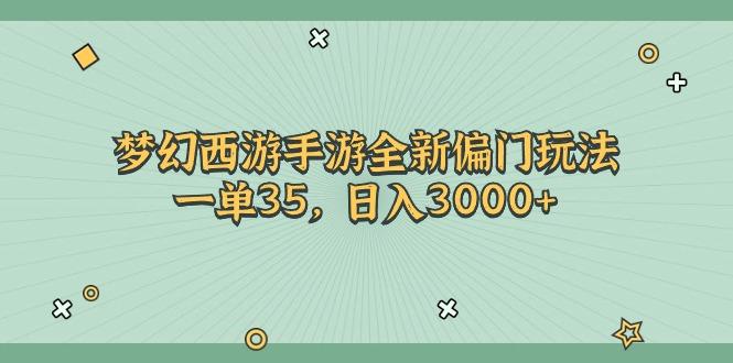 梦幻西游手游全新偏门玩法，一单35，日入3000+-爱找项目网