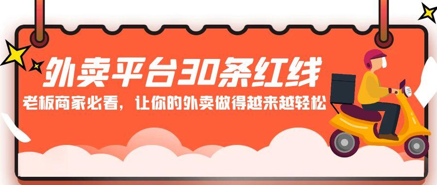 外卖平台30条红线：老板商家必看，让你的外卖做得越来越轻松！-爱找项目网