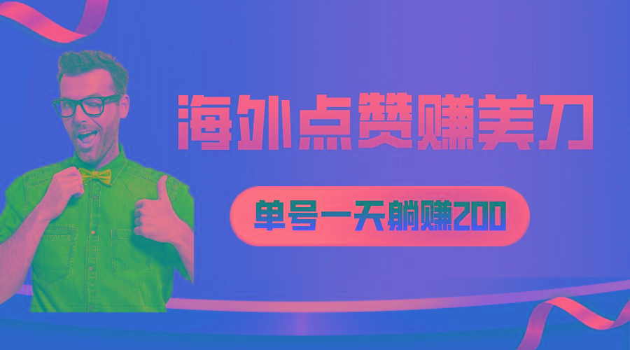 海外视频点赞赚美刀，一天收入200+，小白长期可做-爱找项目网