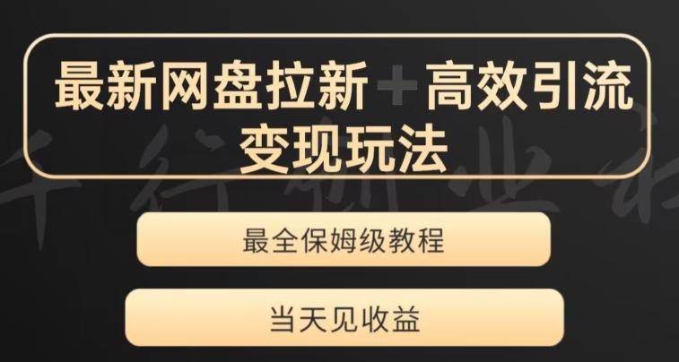 最新最全夸克网盘拉新变现玩法，多种裂变，举一反三变现玩法【揭秘】-爱找项目网
