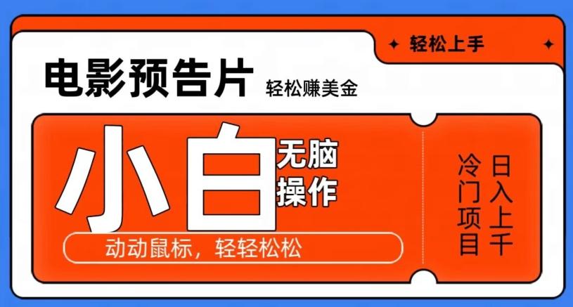 观看电影预告片赚美金，无脑操作多号日入1000+-爱找项目网