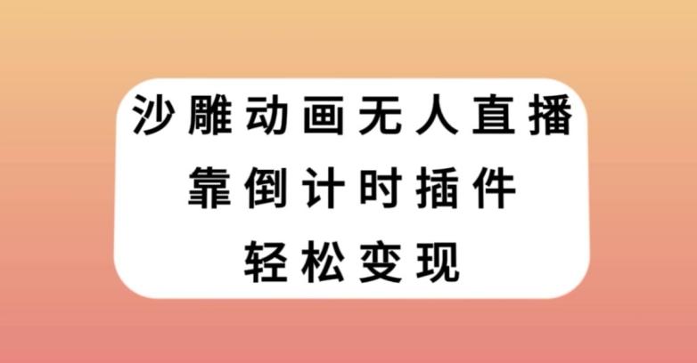沙雕动画无人直播，靠倒计时插件轻松变现【揭秘】-爱找项目网