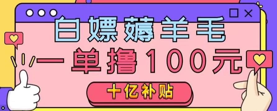 白嫖薅羊毛，易车探店补贴，一单撸100元，时间有限，赶紧上车！-爱找项目网
