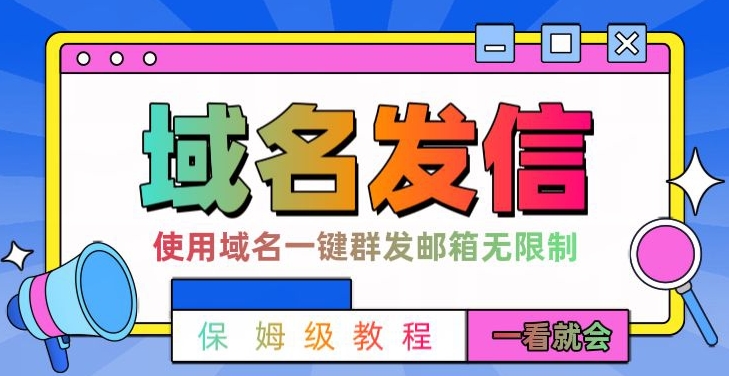 【全网首发】邮件一键群发，引流就是这么快【揭秘】-爱找项目网