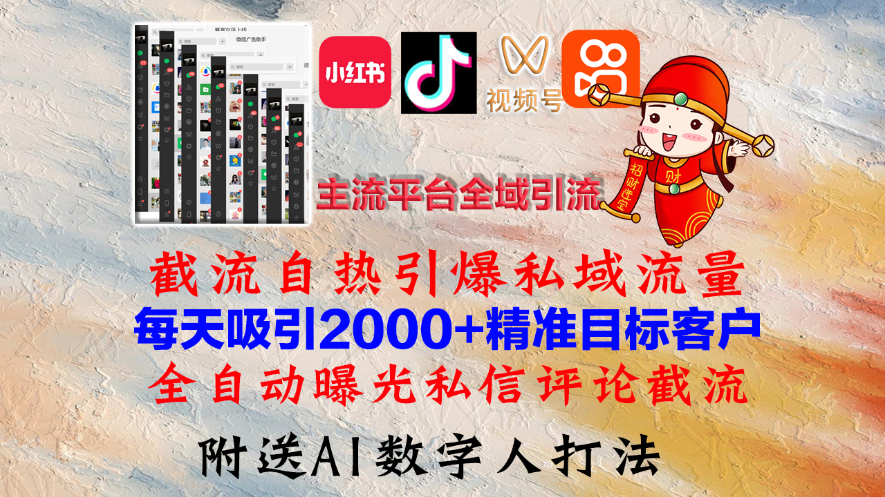 小红书，抖音，视频号，快手主流平台全域引流，截流自热引爆私域流量，…-爱找项目网