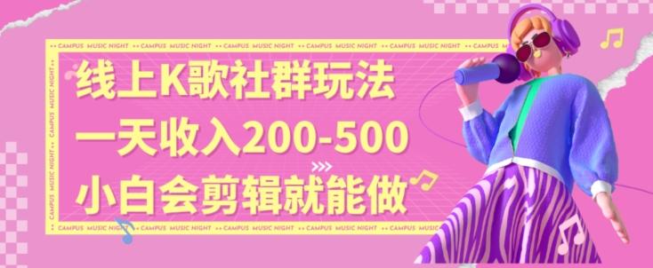 线上K歌社群结合脱单新玩法，无剪辑基础也能日入3位数，长期项目【揭秘】-爱找项目网