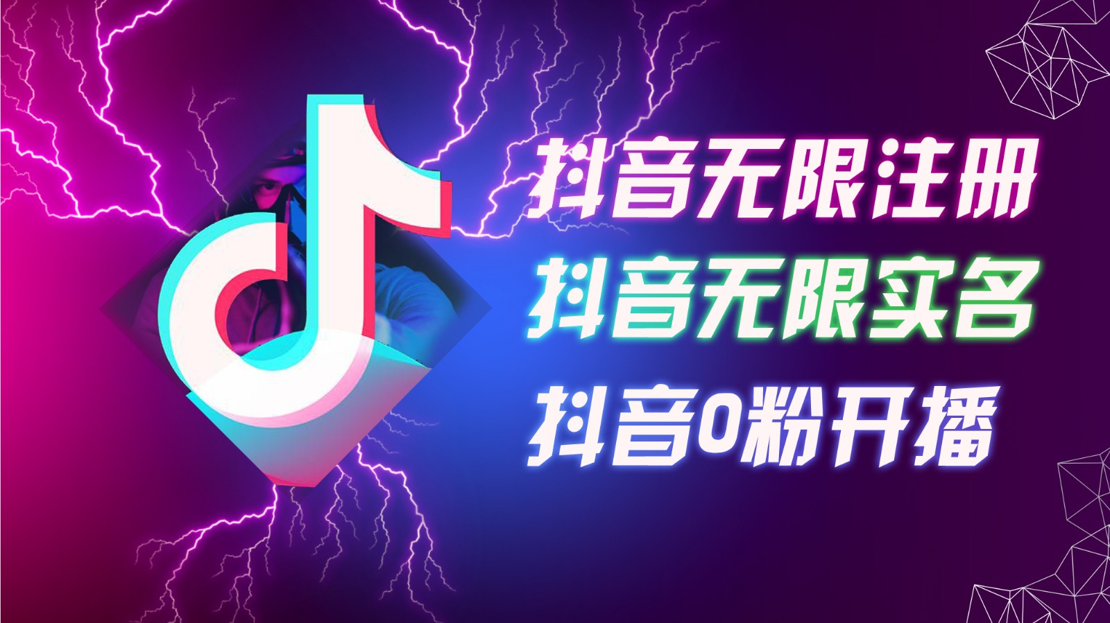 8月最新抖音无限注册、无限实名、0粉开播技术，认真看完现场就能开始操作，可矩阵-爱找项目网