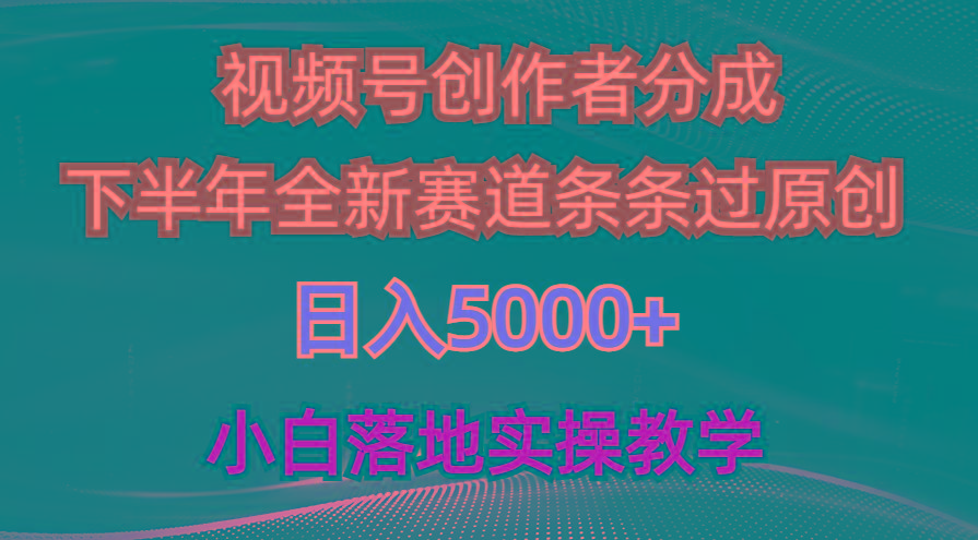 视频号创作者分成最新玩法，日入5000+  下半年全新赛道条条过原创，小…-爱找项目网