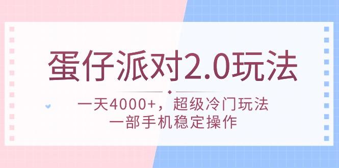 (9685期)蛋仔派对 2.0玩法，一天4000+，超级冷门玩法，一部手机稳定操作-爱找项目网