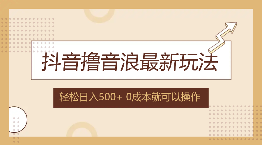抖音撸音浪最新玩法，不需要露脸，小白轻松上手，0成本就可操作，日入500+-爱找项目网