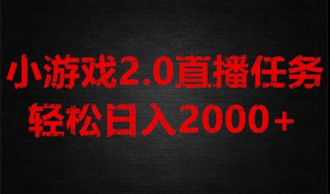 游戏直播2.0新玩法，单账号每日入1800+，不露脸直播，小白轻松上手【揭秘】-爱找项目网