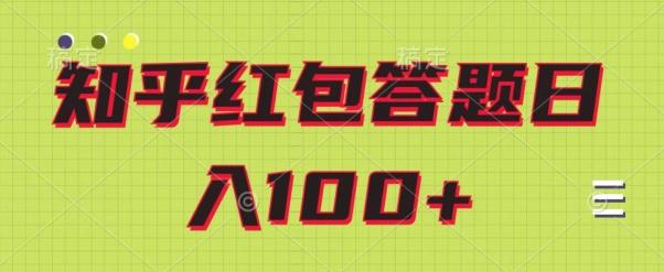 知乎红包答题保姆级教程，日100+-爱找项目网