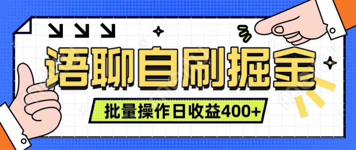 语聊自刷掘金项目 单人操作日入400+ 实时见收益项目 亲测稳定有效-爱找项目网