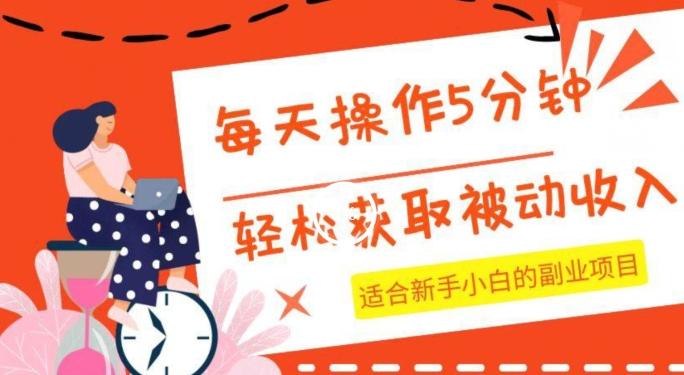 每天操作几分钟，轻松获取被动收入，适合新手小白的副业项目-爱找项目网