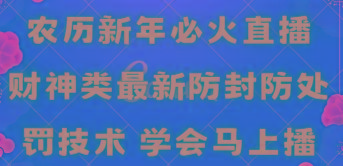 农历新年必火直播 财神类最新防封防处罚技术 学会马上播-爱找项目网