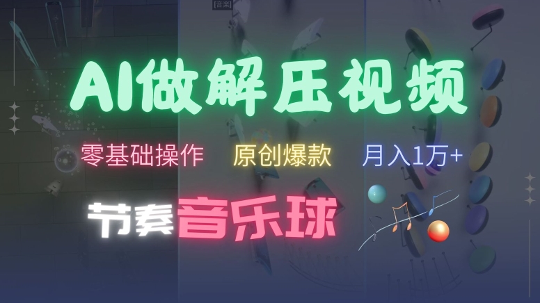 AI制作节奏音乐球解压视频，不需要专业工具，零基础操作，条条视频原创爆款，快速涨粉【揭秘】-爱找项目网