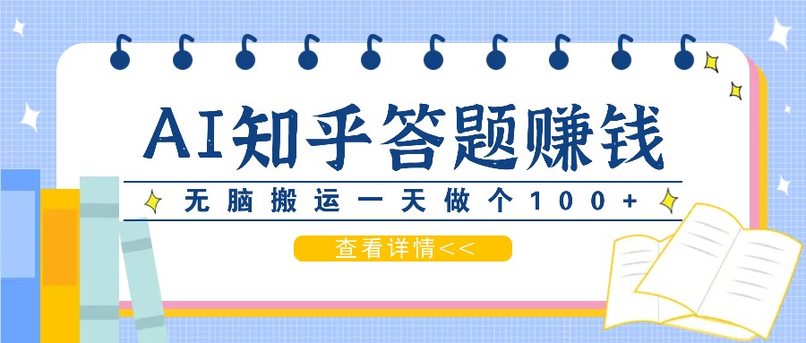 利用AI操作知乎答题赚外快：碎片时间也能变现金，无脑搬运一天做个100+没问题-爱找项目网