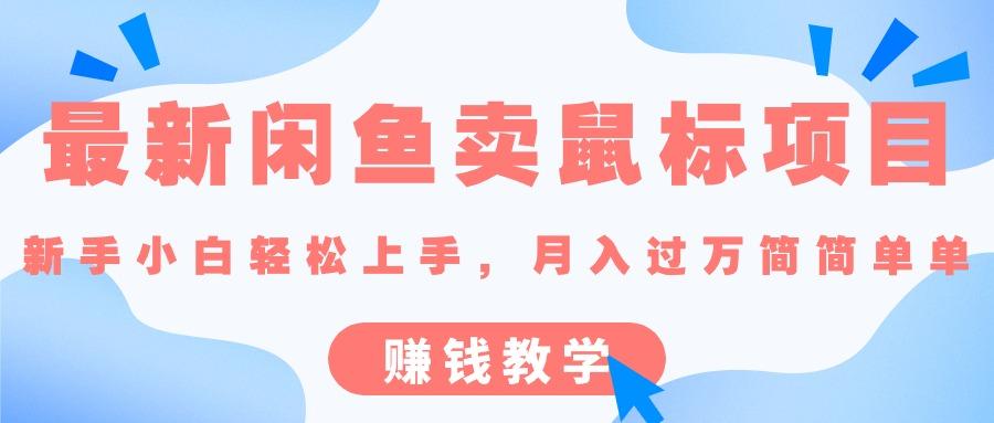 最新闲鱼卖鼠标项目,新手小白轻松上手，月入过万简简单单的赚钱教学-爱找项目网