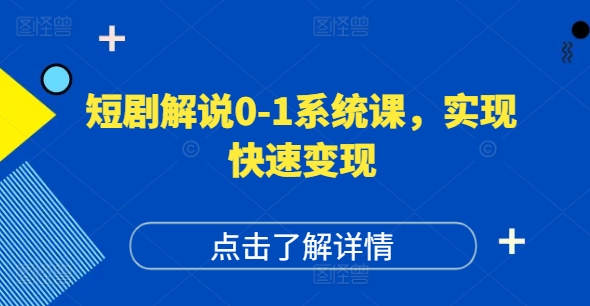 短剧解说0-1系统课，如何做正确的账号运营，打造高权重高播放量的短剧账号，实现快速变现-爱找项目网