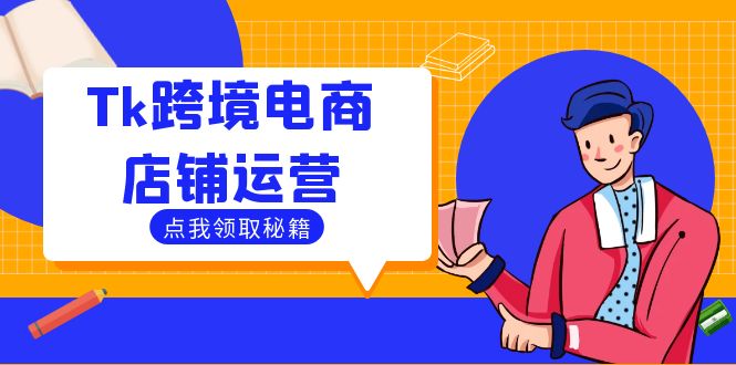 Tk跨境电商店铺运营：选品策略与流量变现技巧，助力跨境商家成功出海-爱找项目网
