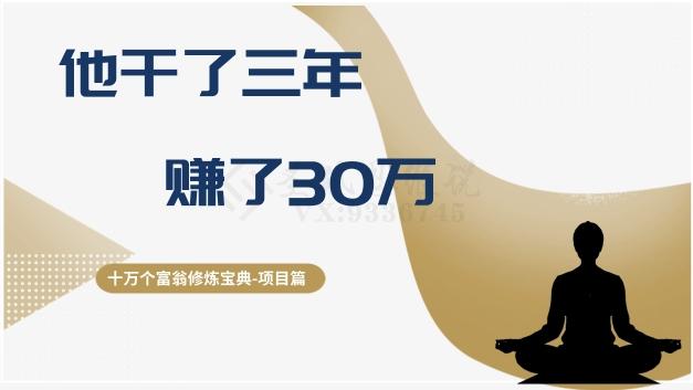 十万个富翁修炼宝典之2.他干了3年，赚了30万-爱找项目网