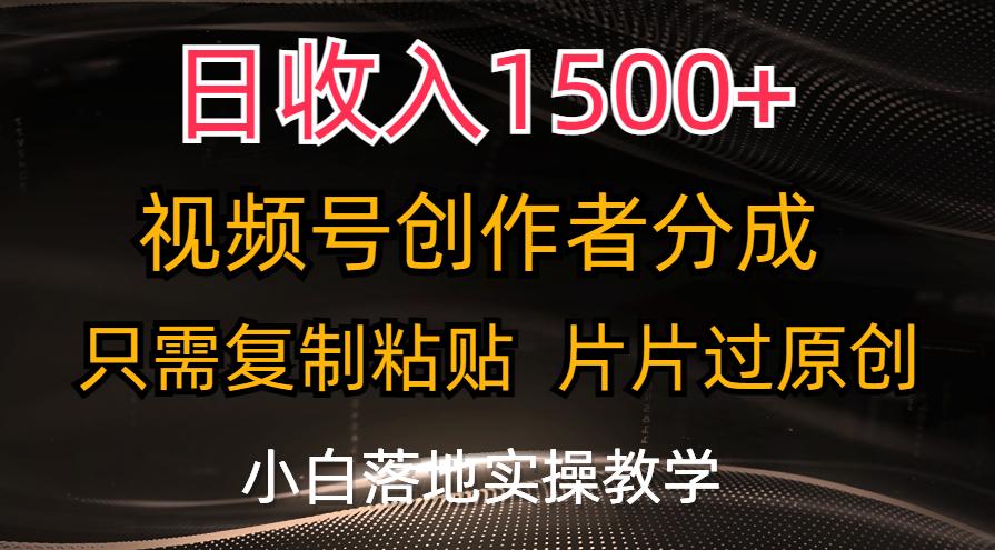 日收入1500+，视频号创作者分成，只需复制粘贴，片片过原创，小白也可…-爱找项目网