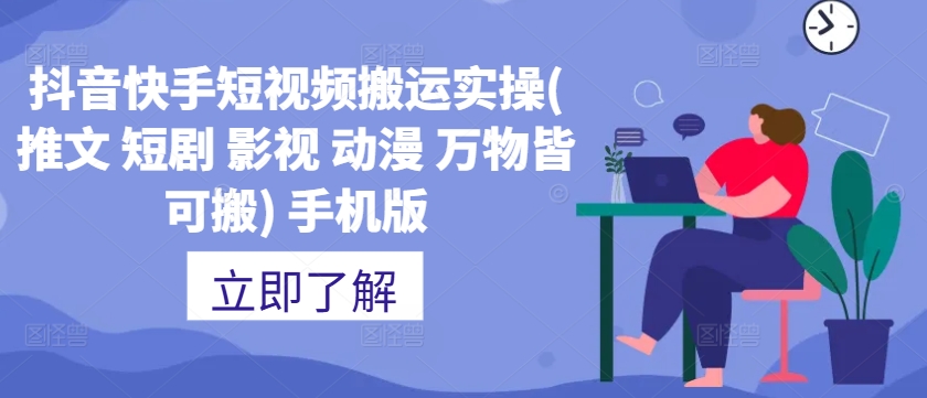 抖音快手短视频搬运实操(推文 短剧 影视 动漫 万物皆可搬) 手机版-爱找项目网