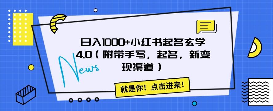 日入1000+小红书起名玄学4.0（附带手写，起名，新变现渠道）【揭秘】-爱找项目网