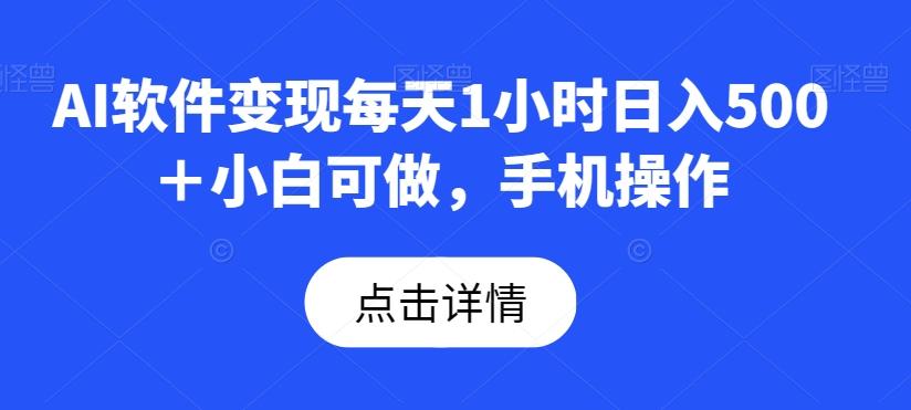 AI软件变现每天1小时日入500＋小白可做，手机操作-爱找项目网