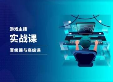 游戏直播实战课，抖音直播晋级课与高级课-爱找项目网