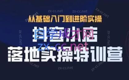 全哥·抖音小店实操玩法-爱找项目网