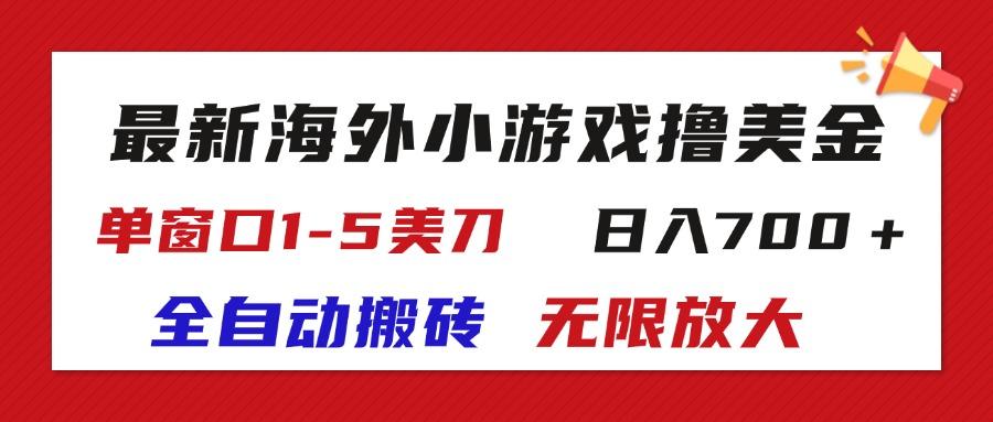 最新海外小游戏全自动搬砖撸U，单窗口1-5美金,  日入700＋无限放大-爱找项目网