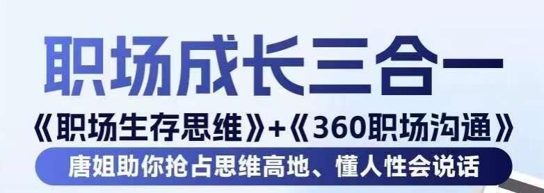 职场生存思维+360职场沟通，助你抢占思维高地，懂人性会说话-爱找项目网