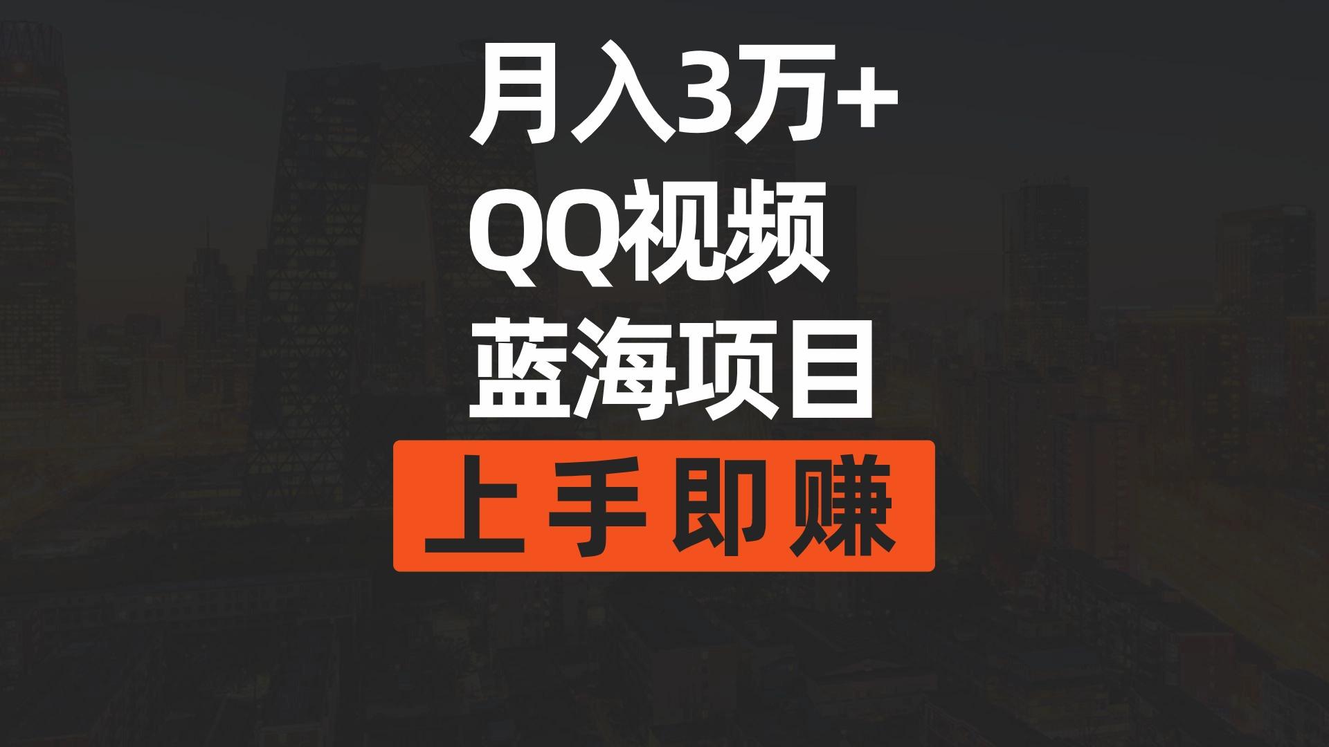 (9503期)月入3万+ 简单搬运去重QQ视频蓝海赛道  上手即赚-爱找项目网