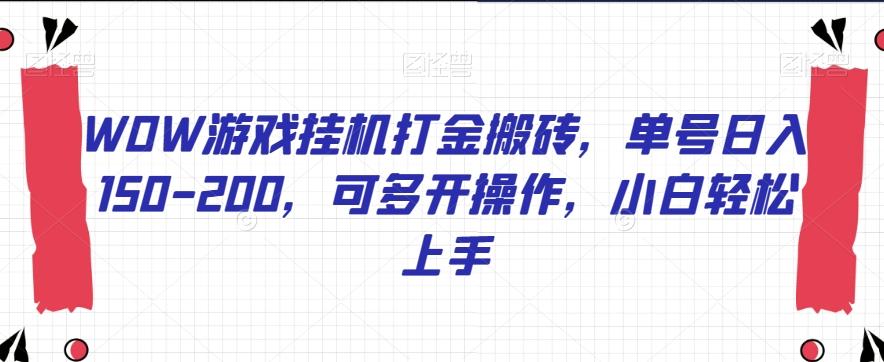WOW游戏挂机打金搬砖，单号日入150-200，可多开操作，小白轻松上手【揭秘】-爱找项目网