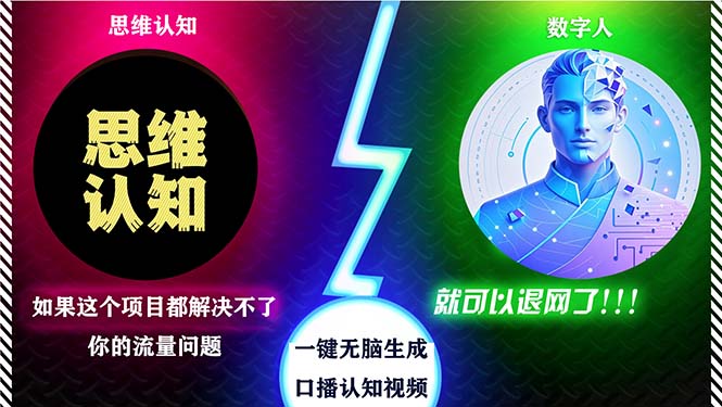 2024下半年最新引流方法，数字人+思维认知口播号，五分钟制作，日引创…-爱找项目网