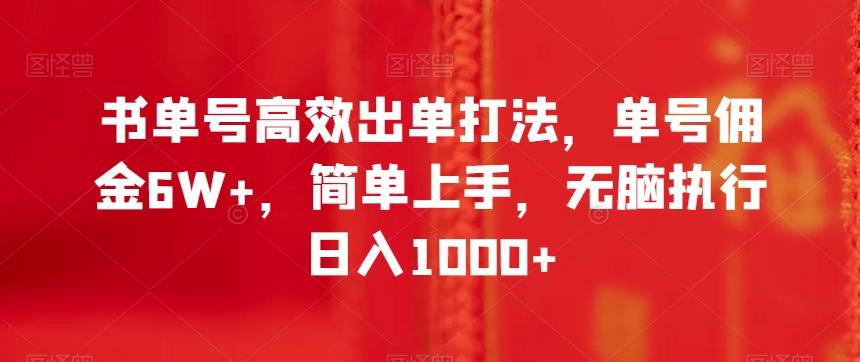 书单号高效出单打法，单号佣金6W+，简单上手，无脑执行日入1000+【揭秘】-爱找项目网