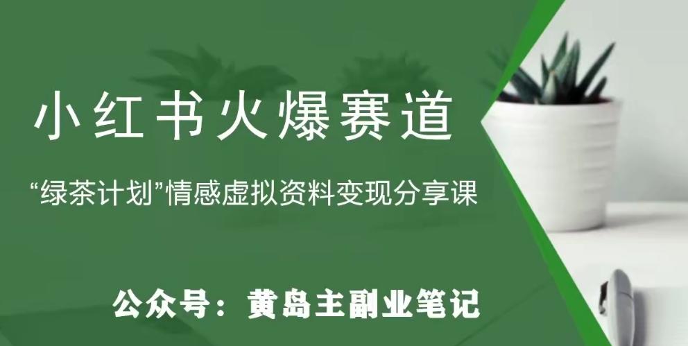 黄岛主·小红书绿茶计划情感虚拟资料变现项目，花我598买来拆解出来给你-爱找项目网