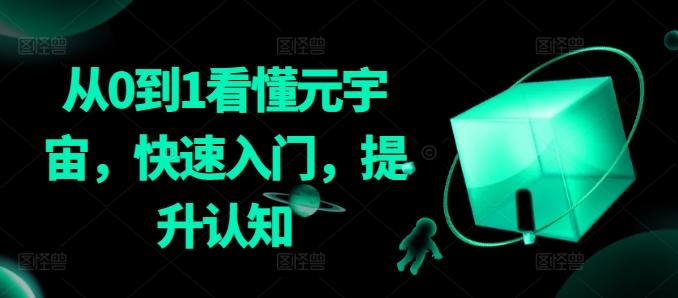 从0到1看懂元宇宙，快速入门，提升认知-爱找项目网