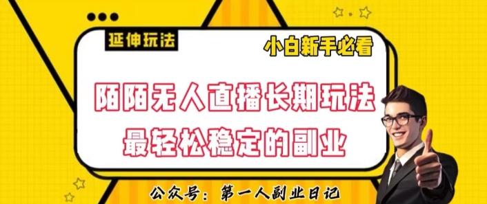 陌陌无人直播长期玩法，轻松稳定的副业【揭秘】-爱找项目网
